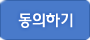 동의하기