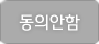 동의안함