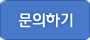 문의하기
