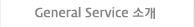 General Service소개