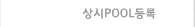 상시POOL등록