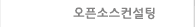 오픈소스컨설팅