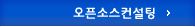 오픈소스컨설팅