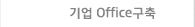 기업Office구축
