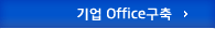 기업Office구축