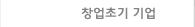 창업초기기업