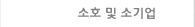 소호및소기업