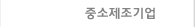 중소제조기업