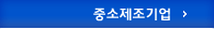 중소제조기업