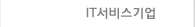 IT서비스기업