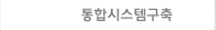 통합시스템구축