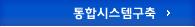 통합시스템구축