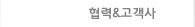 협력&고객사