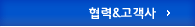 협력&고객사