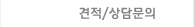 견적/상담문의