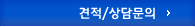 견적/상담문의
