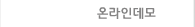 온라인데모