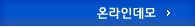 온라인데모