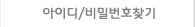 아이디/비밀번호찾기