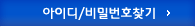 아이디/비밀번호찾기