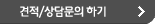 견적상담문의하기