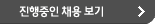 진행중인 신입 사원 채용 보기