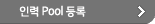 상시 POOL 등록