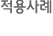 적용사례