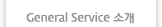 General Service소개