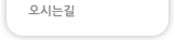 오시는길