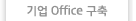 기업Office구축