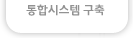 통합시스템구축