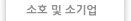 소호 및 소기업