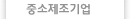 중소제조기업