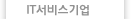IT서비스기업