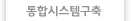 통합시스템구축