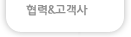 협력&고객사