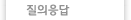 질의응답