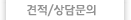 견적/상담문의