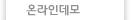 온라인데모
