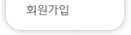 회원가입