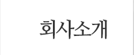 회사소개