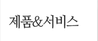 제품&서비스