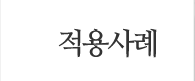 적용사례