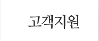 고객지원