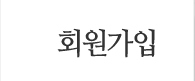 회원가입