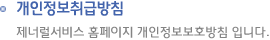 제너럴서비스 홈페이지 개인정보보호방침 입니다.