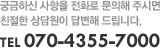 궁금하신 사항을 전화로 문의해 주시면 친절한 상담원이 답변해 드립니다.