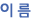 이름