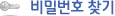 비밀번호찾기